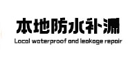 青龙本地防水补漏